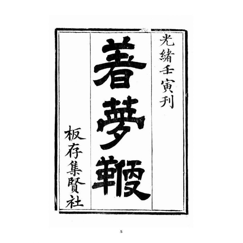 博揚古籍選 宗教篇 著夢鞭 卷上