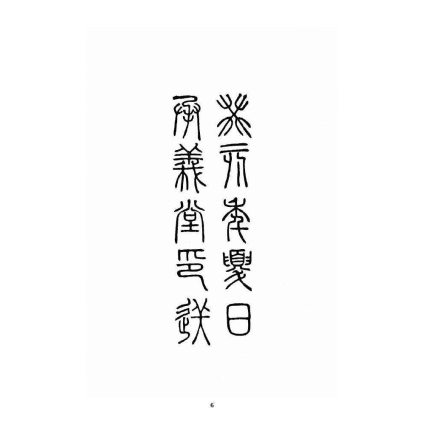 博揚古籍選 宗教篇 著夢鞭 卷上