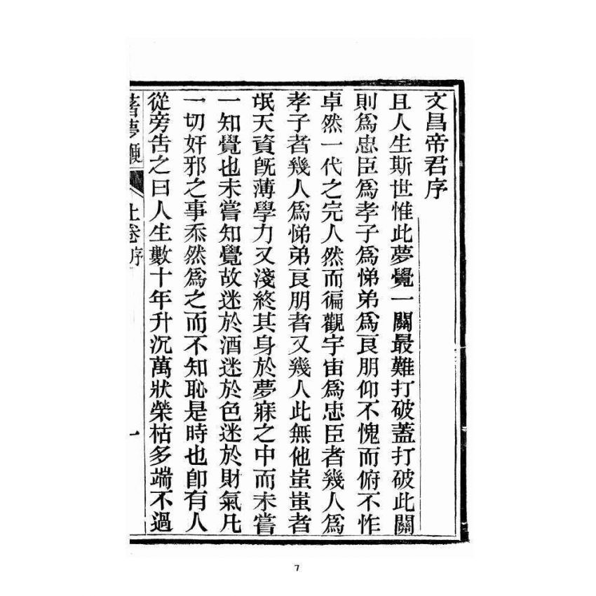 博揚古籍選 宗教篇 著夢鞭 卷上