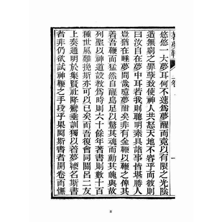 博揚古籍選 宗教篇 著夢鞭 卷上