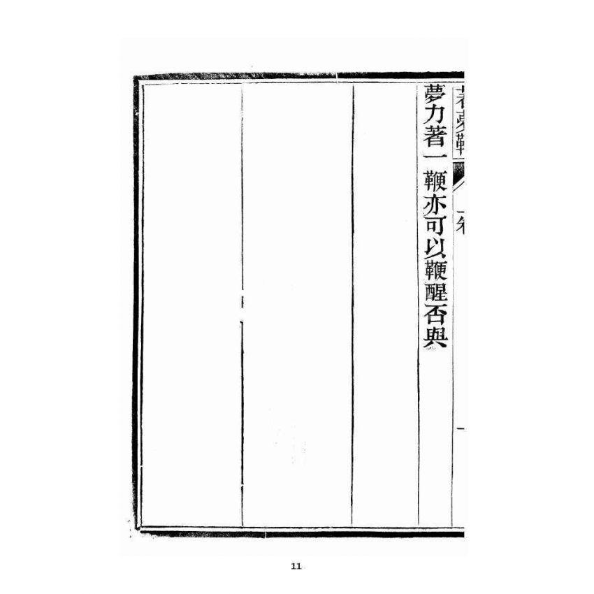 博揚古籍選 宗教篇 著夢鞭 卷上