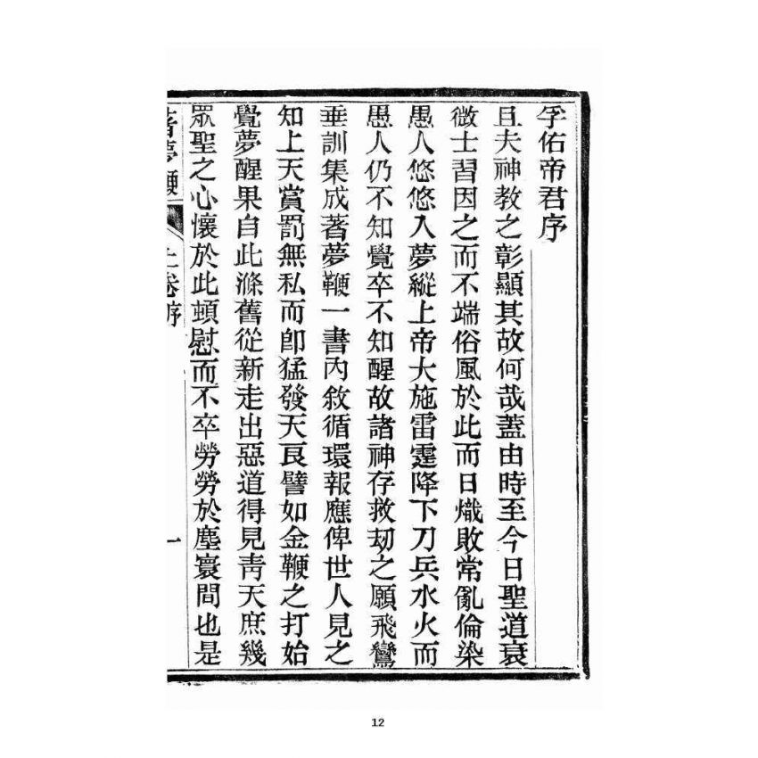 博揚古籍選 宗教篇 著夢鞭 卷上