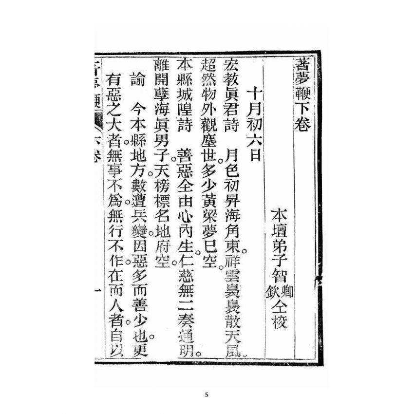 博揚古籍選 宗教篇 著夢鞭 卷下