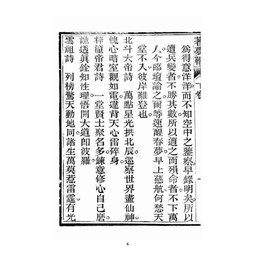 博揚古籍選 宗教篇 著夢鞭 卷下