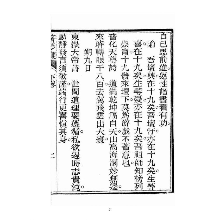 博揚古籍選 宗教篇 著夢鞭 卷下