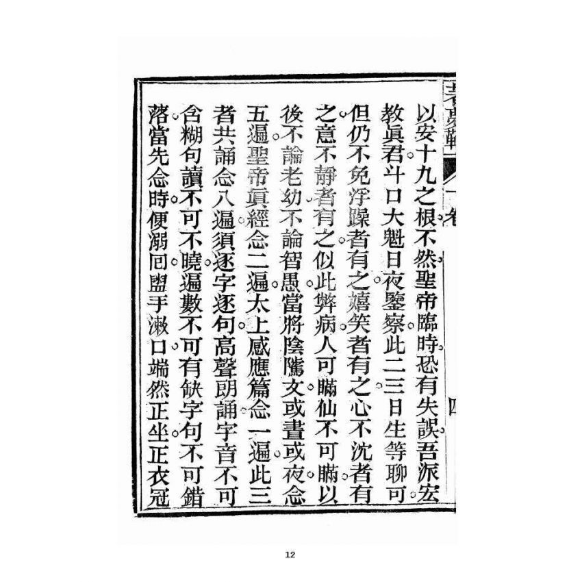 博揚古籍選 宗教篇 著夢鞭 卷下