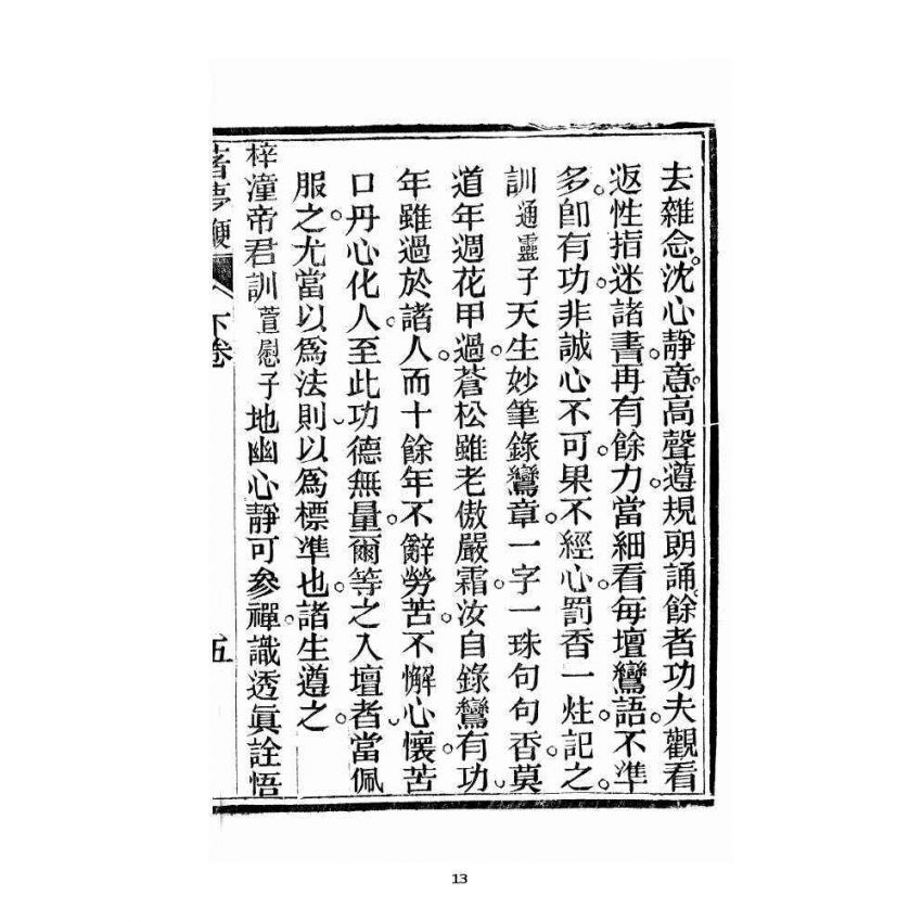 博揚古籍選 宗教篇 著夢鞭 卷下