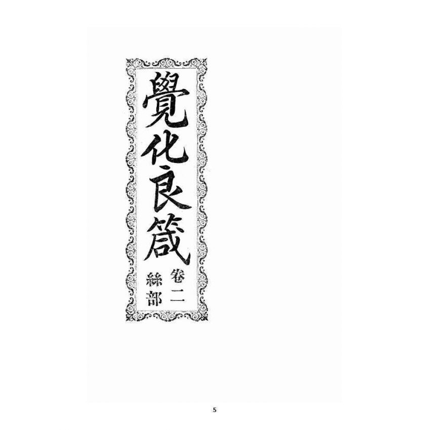 博揚古籍選 宗教篇 覺化良箴 卷二