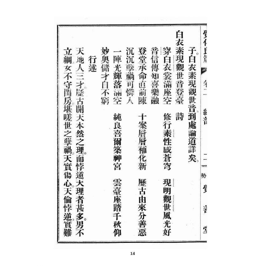 博揚古籍選 宗教篇 覺化良箴 卷二