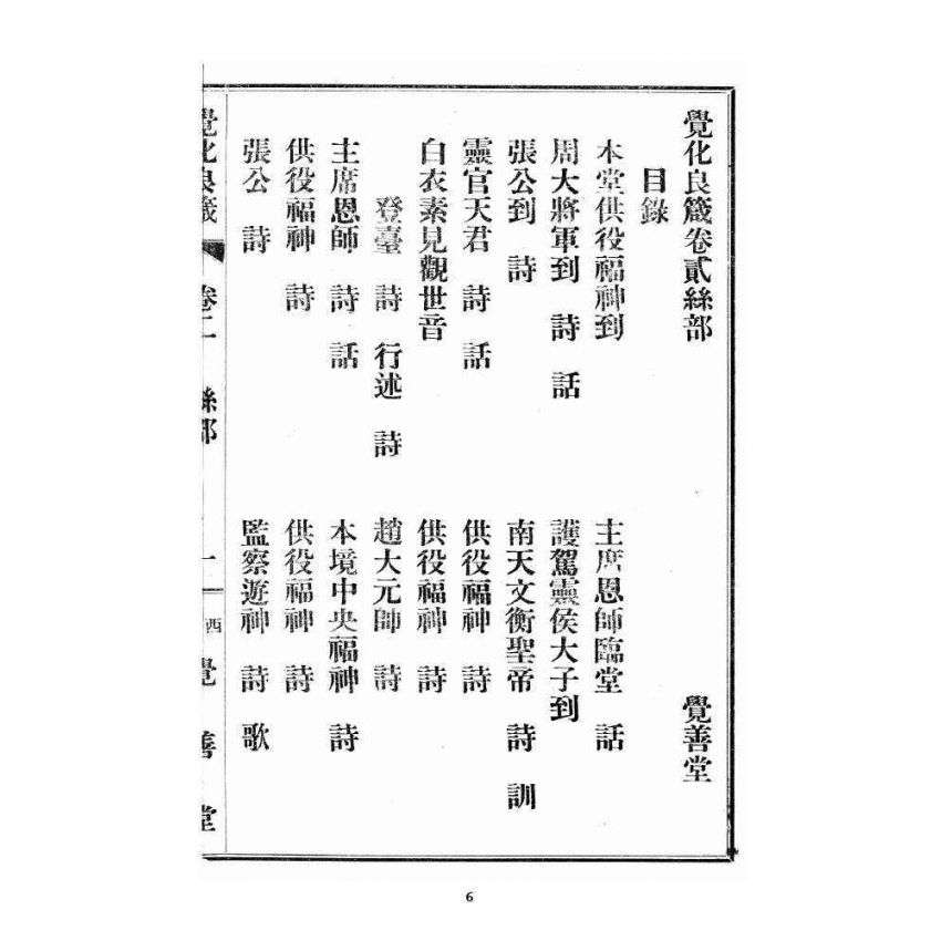 博揚古籍選 宗教篇 覺化良箴 卷二