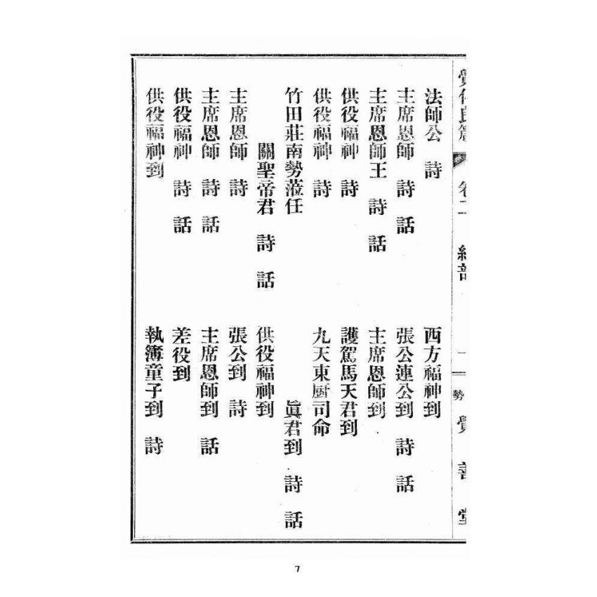 博揚古籍選 宗教篇 覺化良箴 卷二