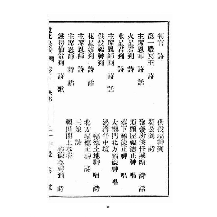 博揚古籍選 宗教篇 覺化良箴 卷二