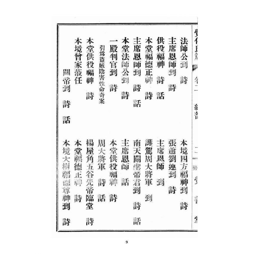 博揚古籍選 宗教篇 覺化良箴 卷二