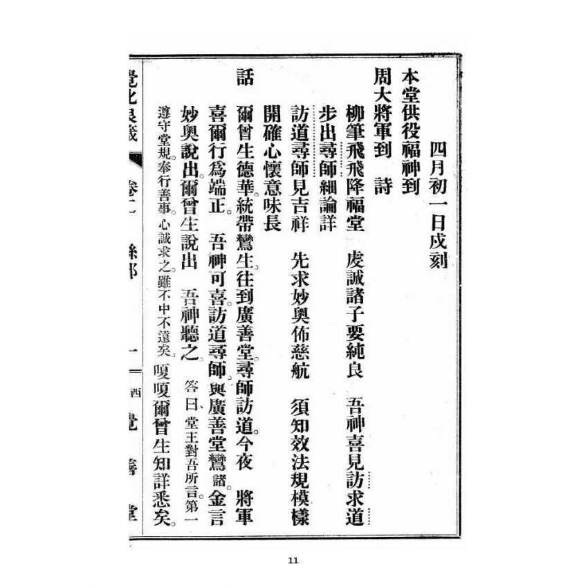 博揚古籍選 宗教篇 覺化良箴 卷二