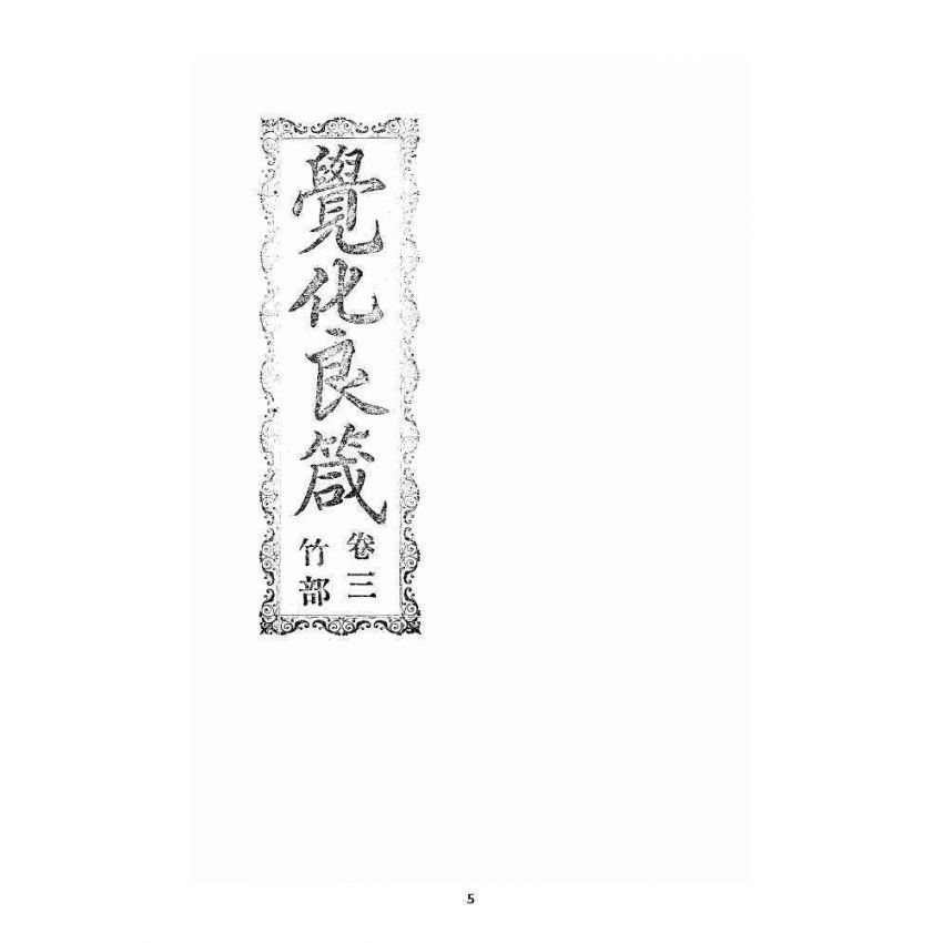 博揚古籍選 宗教篇 覺化良箴 卷三