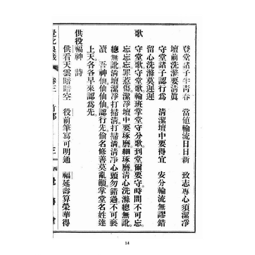 博揚古籍選 宗教篇 覺化良箴 卷三