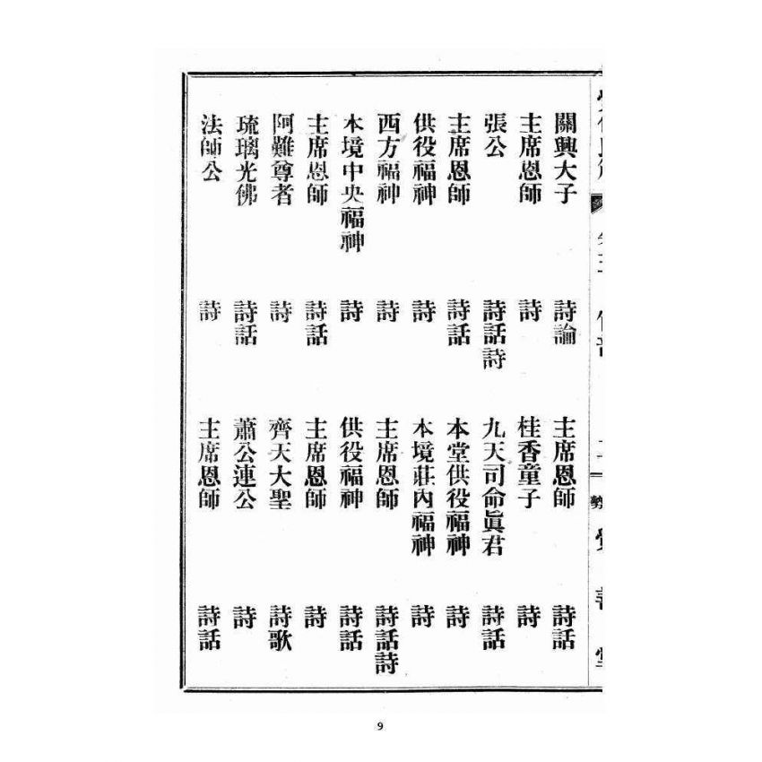 博揚古籍選 宗教篇 覺化良箴 卷三