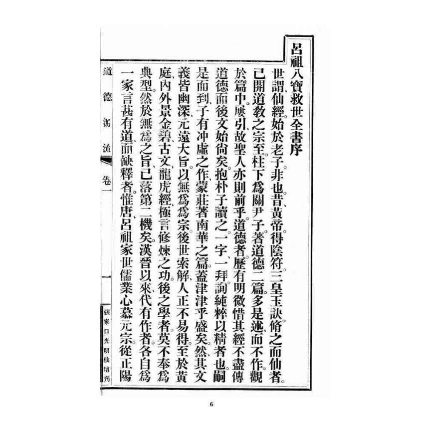 博揚古籍選 宗教篇 尖明壇繪像呂祖八寶救世全書 卷一