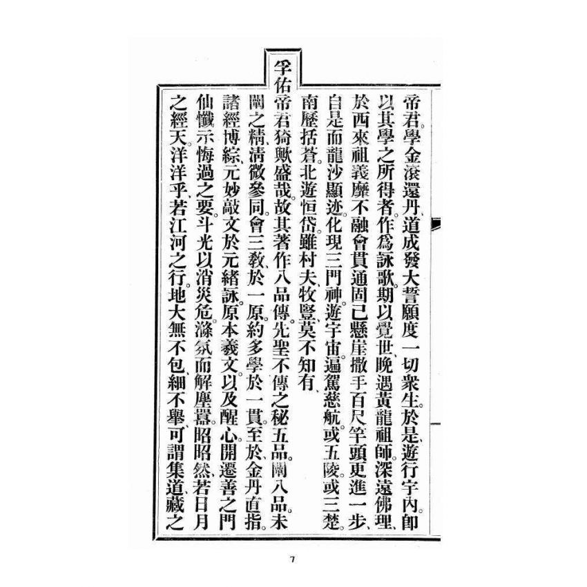 博揚古籍選 宗教篇 尖明壇繪像呂祖八寶救世全書 卷一