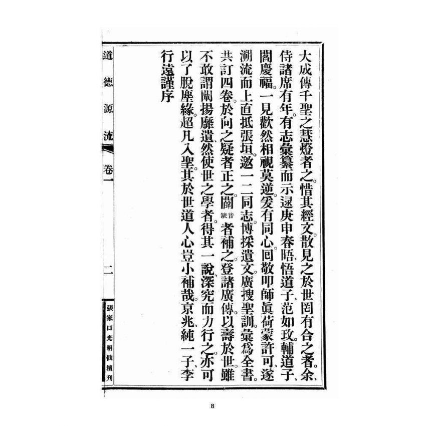 博揚古籍選 宗教篇 尖明壇繪像呂祖八寶救世全書 卷一