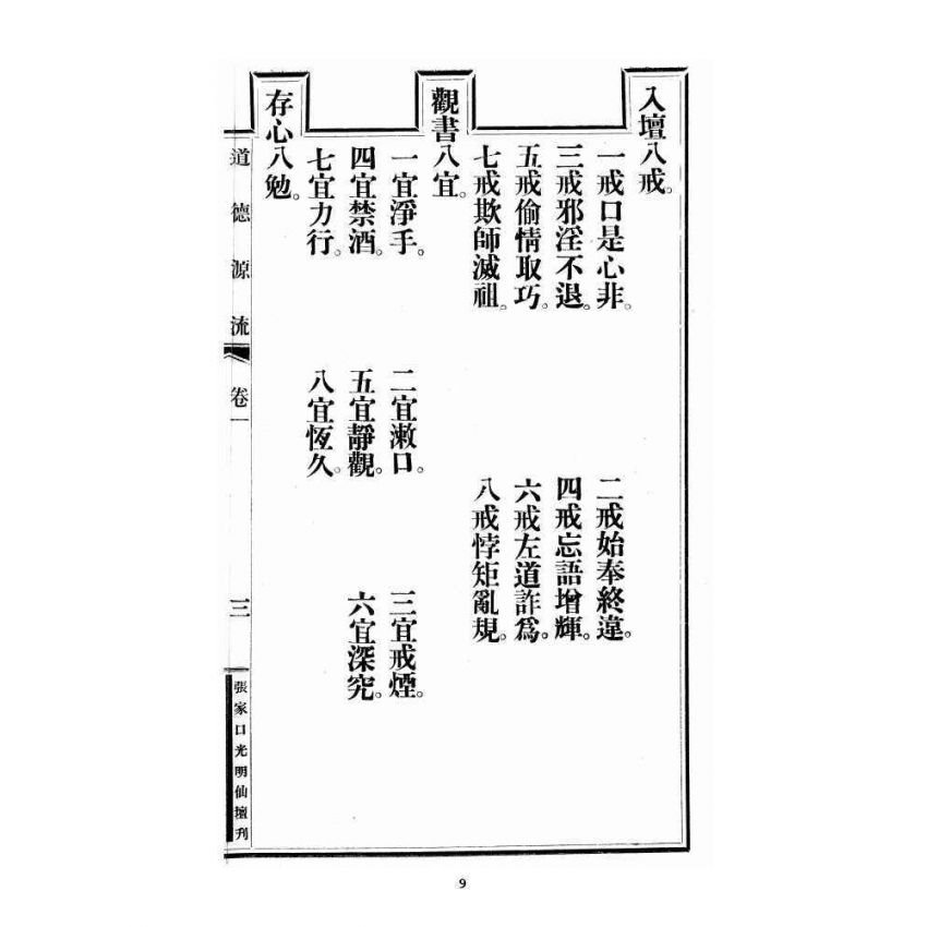 博揚古籍選 宗教篇 尖明壇繪像呂祖八寶救世全書 卷一