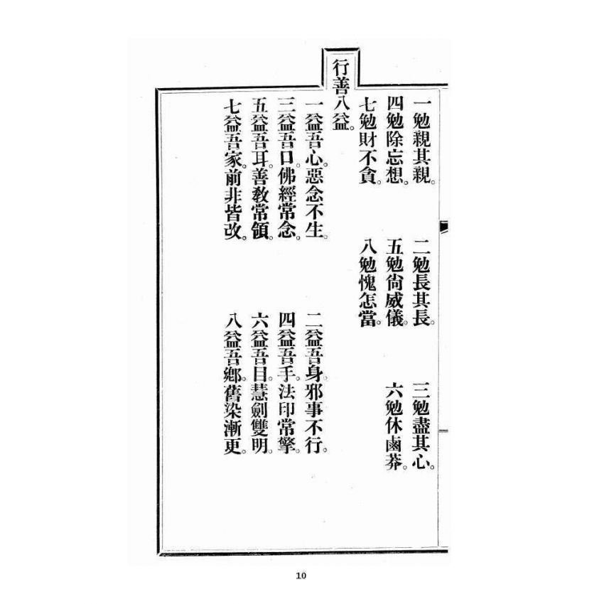 博揚古籍選 宗教篇 尖明壇繪像呂祖八寶救世全書 卷一