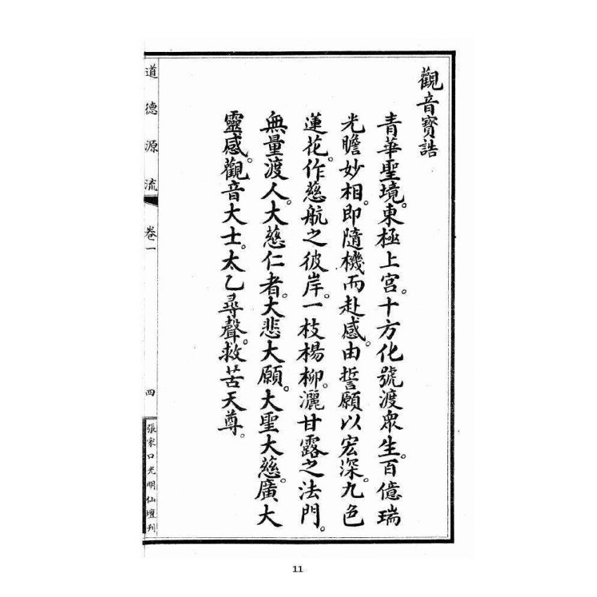 博揚古籍選 宗教篇 尖明壇繪像呂祖八寶救世全書 卷一