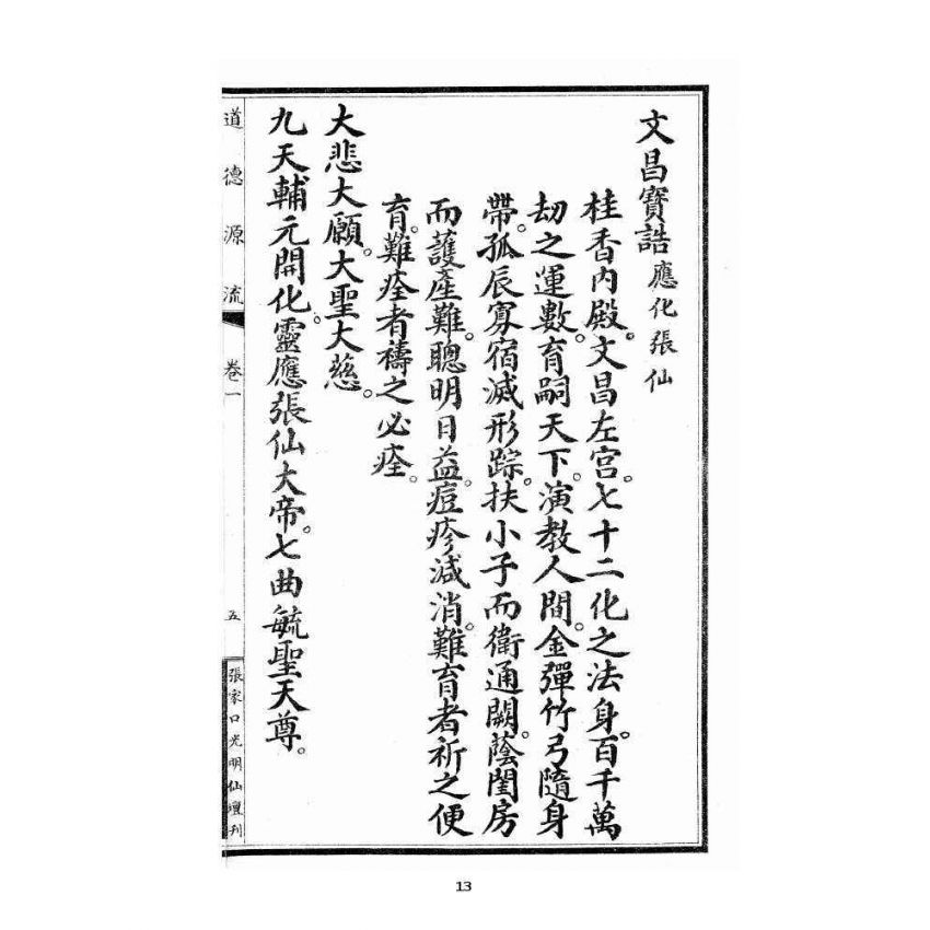 博揚古籍選 宗教篇 尖明壇繪像呂祖八寶救世全書 卷一