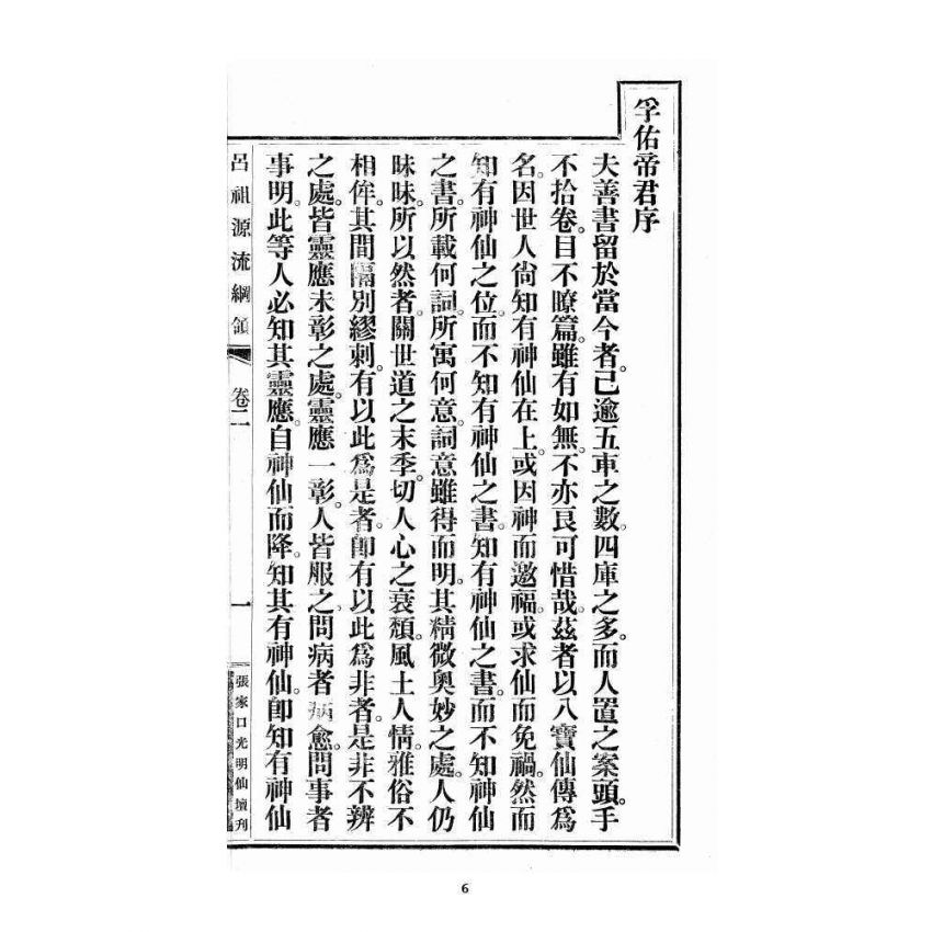 博揚古籍選 宗教篇尖明壇繪像呂祖八寶救世全書 卷二