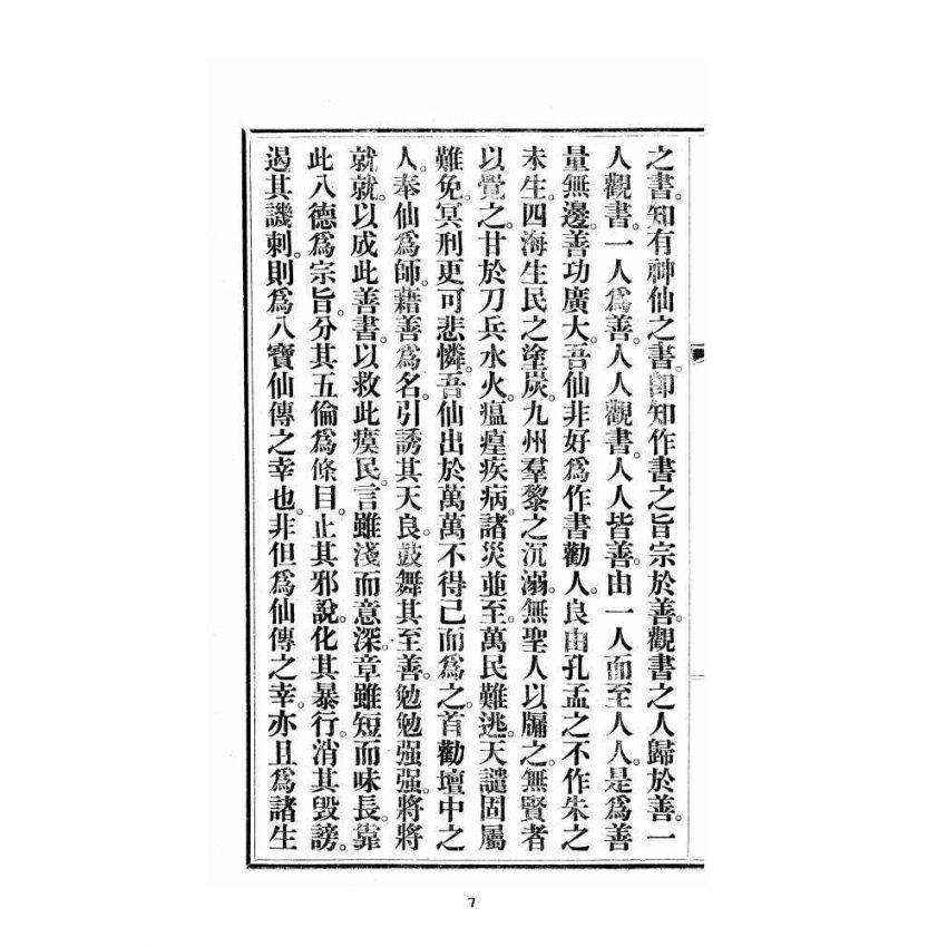 博揚古籍選 宗教篇尖明壇繪像呂祖八寶救世全書 卷二