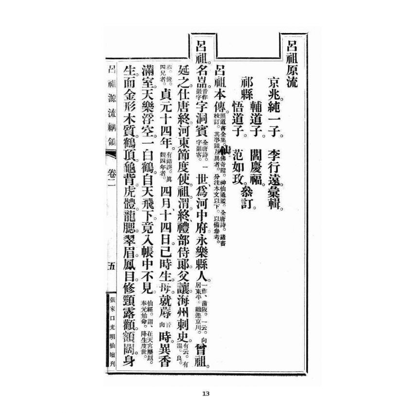 博揚古籍選 宗教篇尖明壇繪像呂祖八寶救世全書 卷二