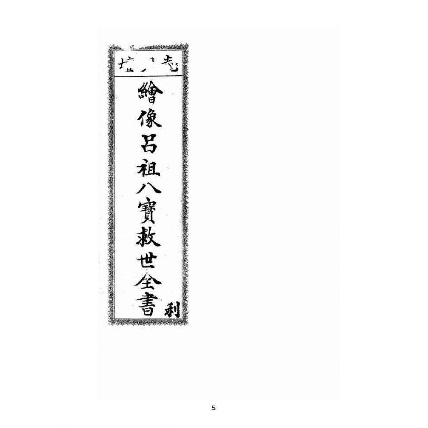 博揚古籍選 宗教篇 尖明壇繪像呂祖八寶救世全書 卷三