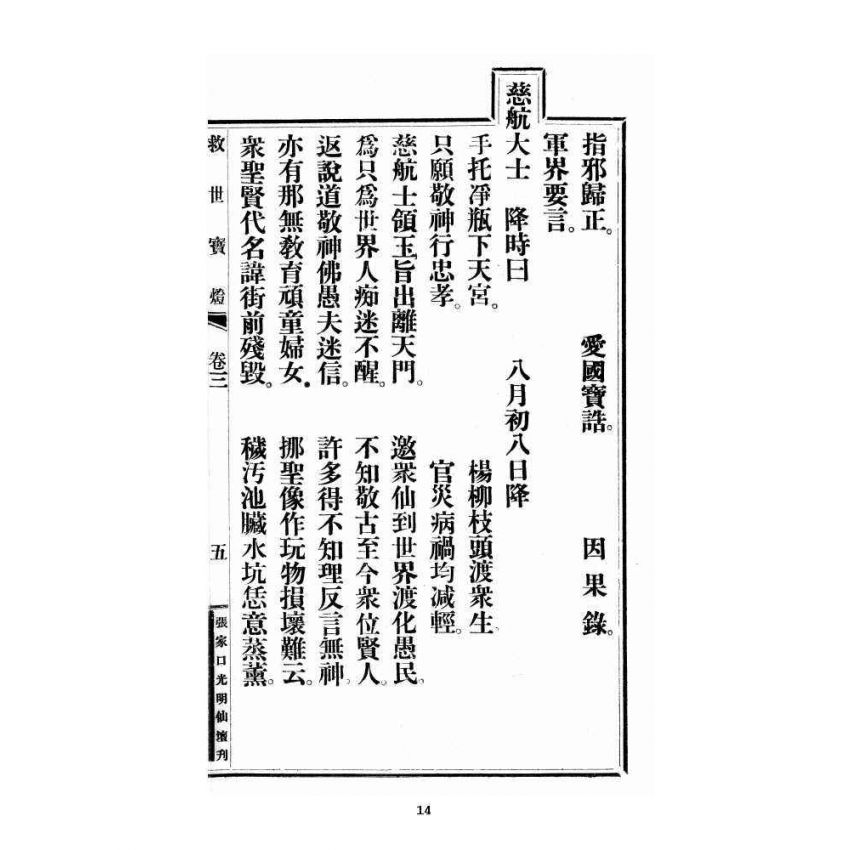 博揚古籍選 宗教篇 尖明壇繪像呂祖八寶救世全書 卷三