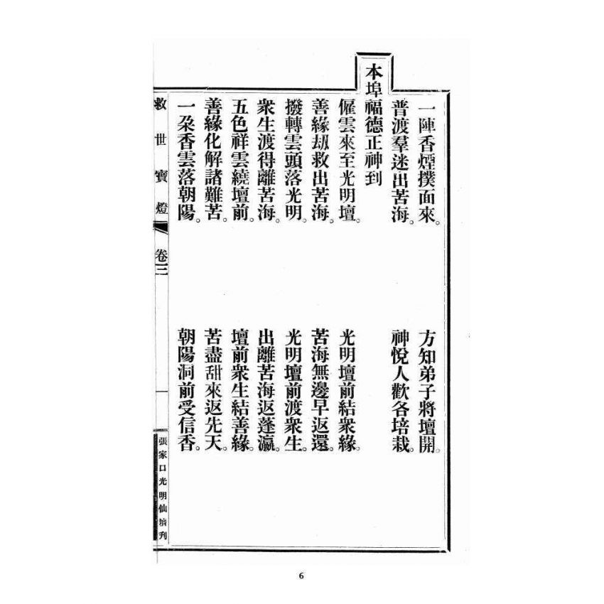 博揚古籍選 宗教篇 尖明壇繪像呂祖八寶救世全書 卷三