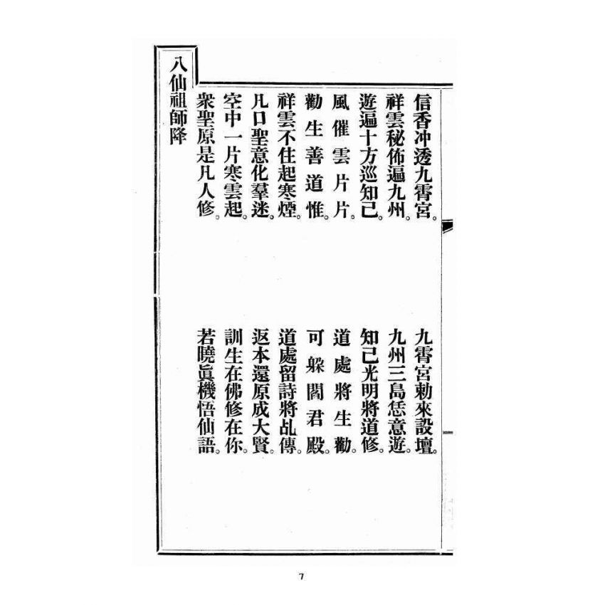 博揚古籍選 宗教篇 尖明壇繪像呂祖八寶救世全書 卷三