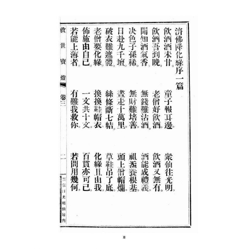 博揚古籍選 宗教篇 尖明壇繪像呂祖八寶救世全書 卷三