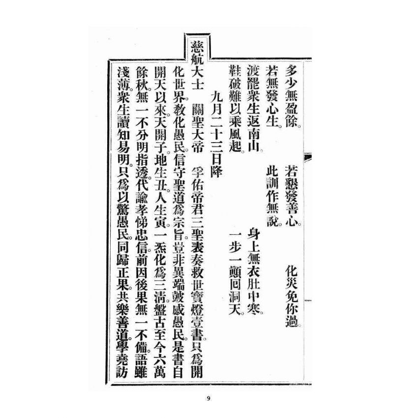 博揚古籍選 宗教篇 尖明壇繪像呂祖八寶救世全書 卷三