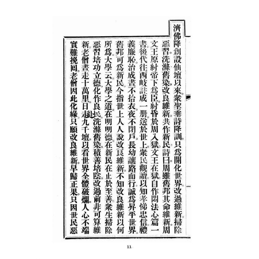 博揚古籍選 宗教篇 尖明壇繪像呂祖八寶救世全書 卷三