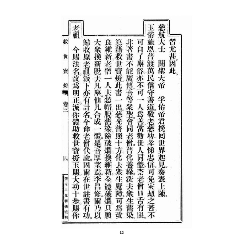 博揚古籍選 宗教篇 尖明壇繪像呂祖八寶救世全書 卷三
