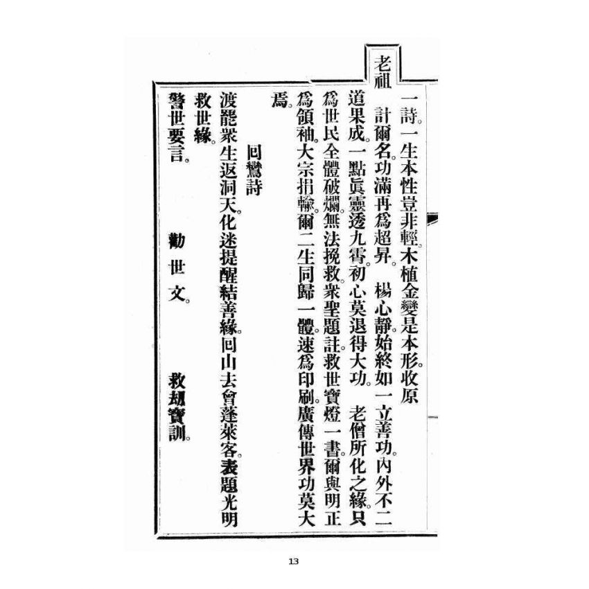 博揚古籍選 宗教篇 尖明壇繪像呂祖八寶救世全書 卷三