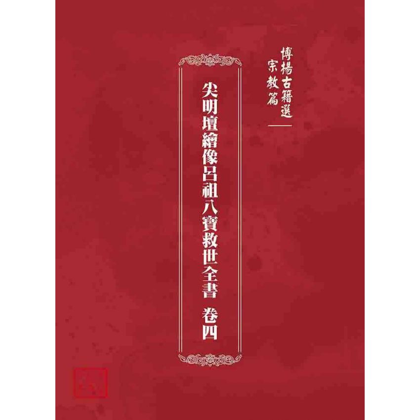 博揚古籍選 宗教篇 尖明壇繪像呂祖八寶救世全書 卷四