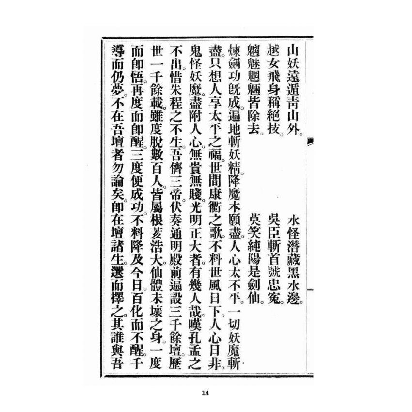 博揚古籍選 宗教篇 尖明壇繪像呂祖八寶救世全書 卷四