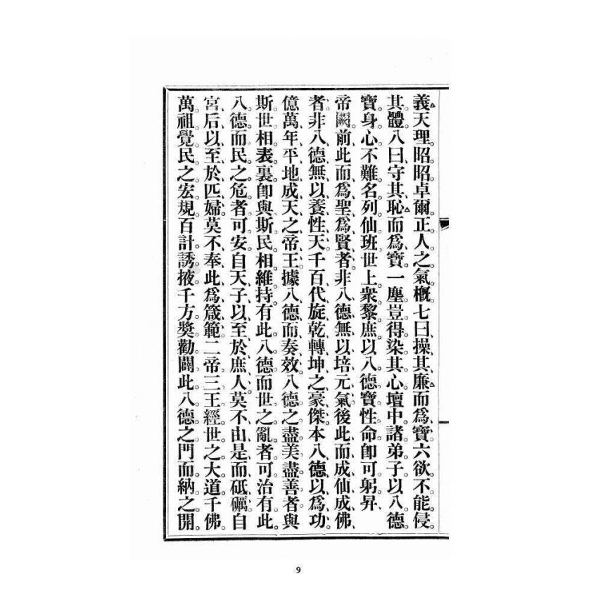 博揚古籍選 宗教篇 尖明壇繪像呂祖八寶救世全書 卷四