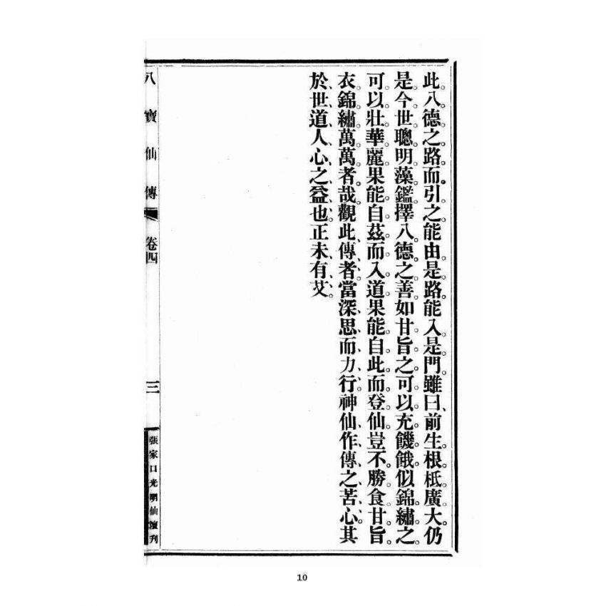 博揚古籍選 宗教篇 尖明壇繪像呂祖八寶救世全書 卷四