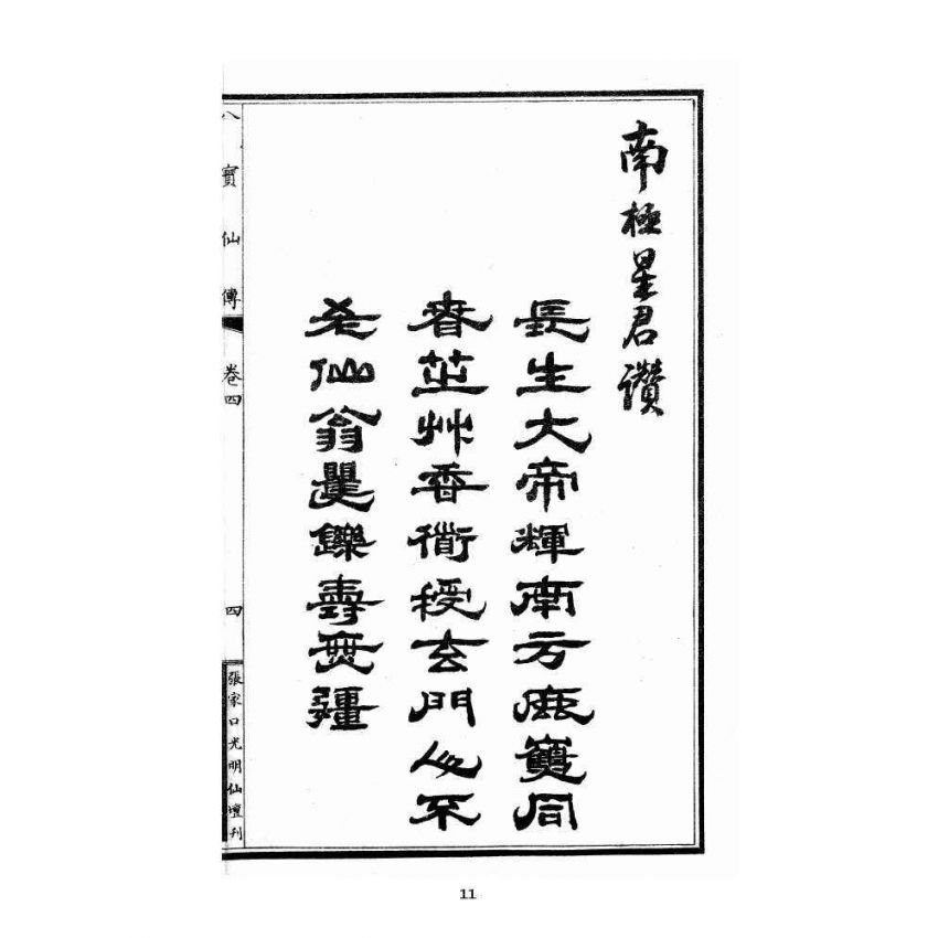 博揚古籍選 宗教篇 尖明壇繪像呂祖八寶救世全書 卷四