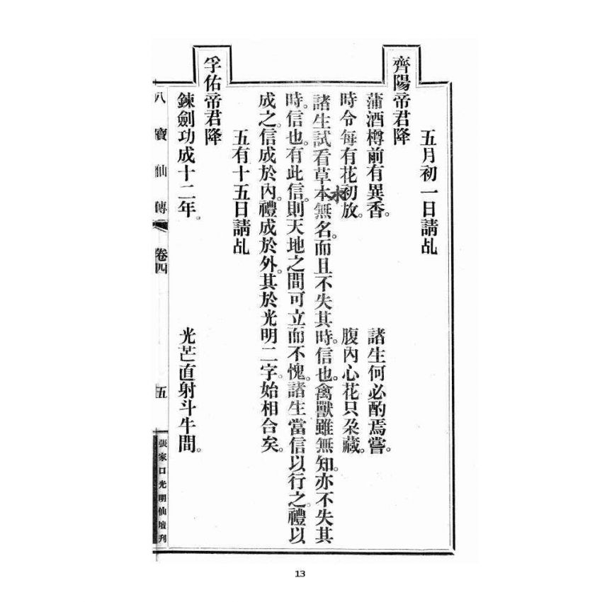 博揚古籍選 宗教篇 尖明壇繪像呂祖八寶救世全書 卷四