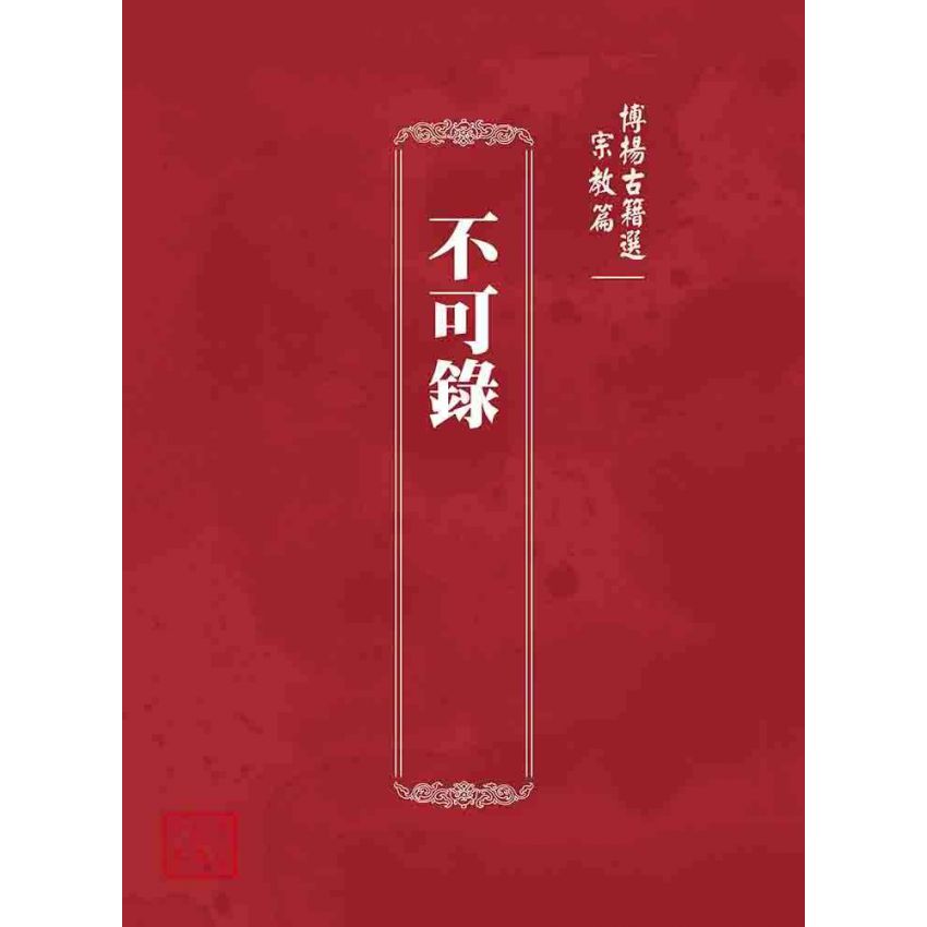 博揚古籍選 宗教篇 不可錄