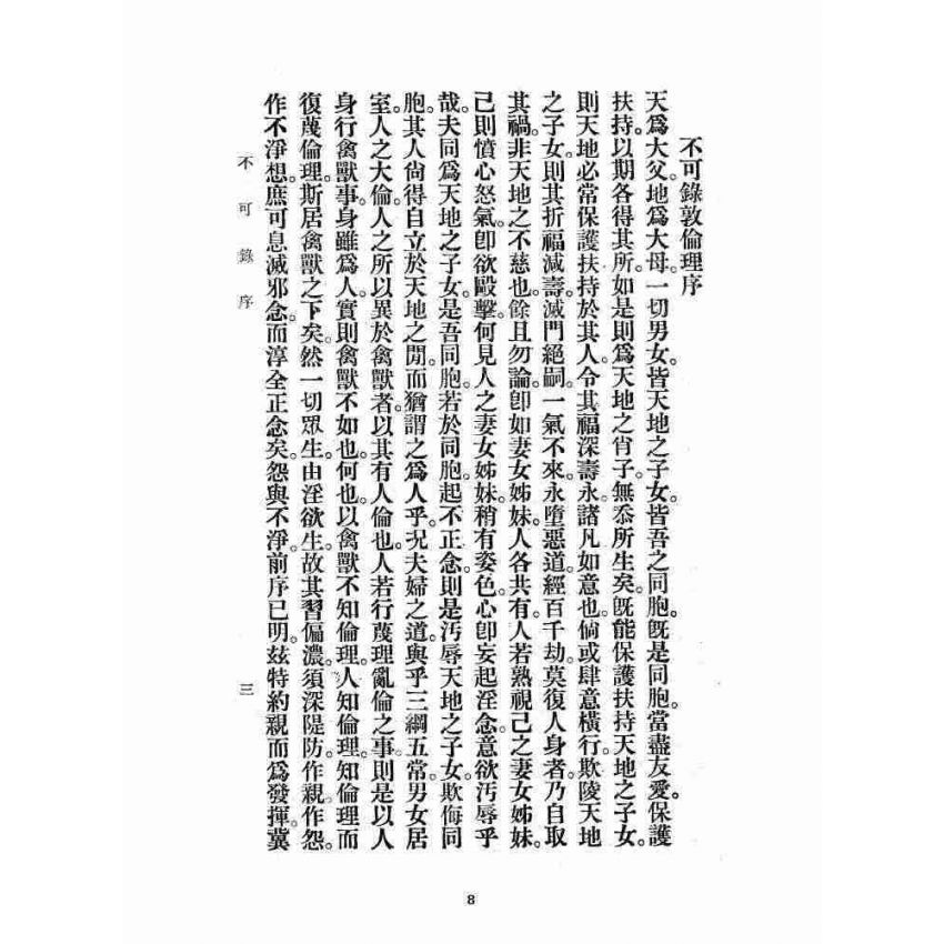 博揚古籍選 宗教篇 不可錄