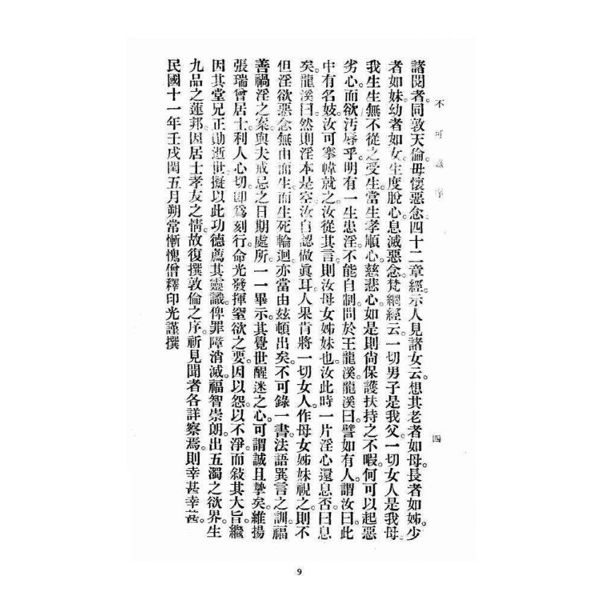 博揚古籍選 宗教篇 不可錄