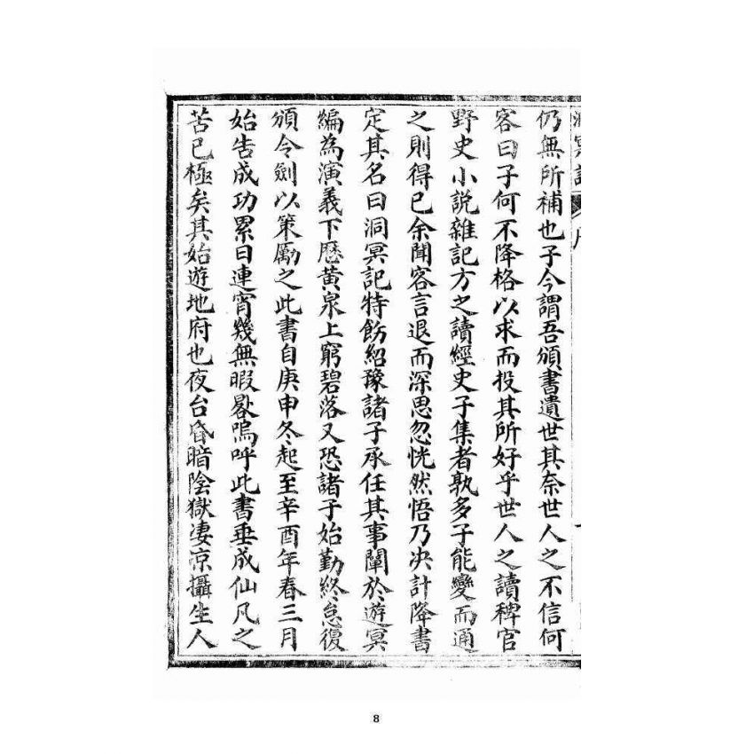 博揚古籍選 宗教篇 洞冥寶記 卷一